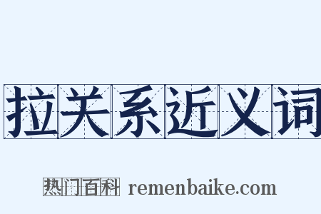 拉关系近义词是什么意思的图片